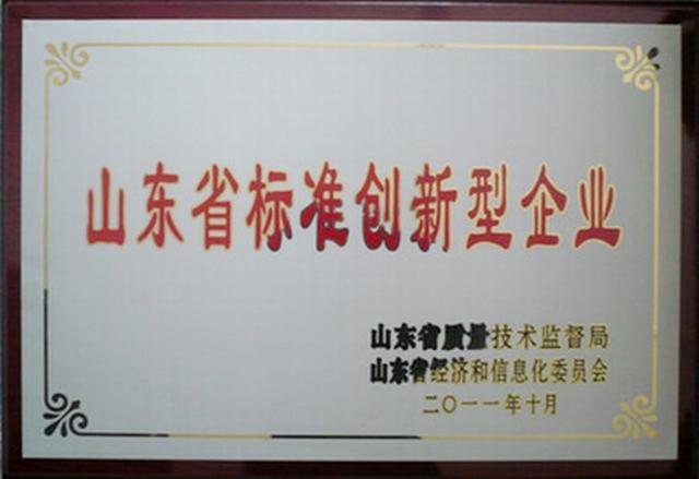 山東省標準創(chuàng)新型企業(yè)