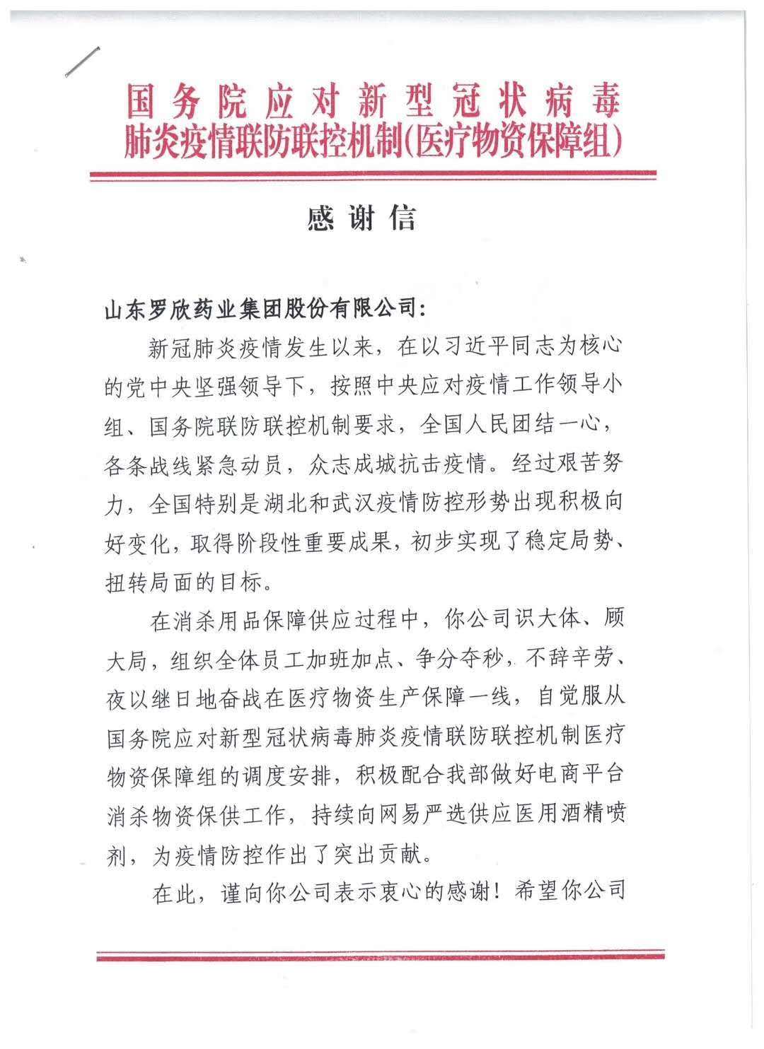 國務(wù)院感謝信（醫(yī)用酒精噴劑調(diào)撥）