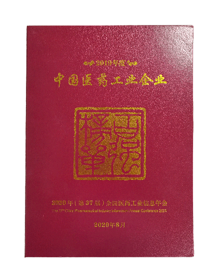 2019年度中國醫(yī)藥工業(yè)百強企業(yè)榜